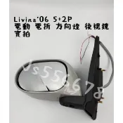 日產 Nissan Livina 06 - 13 5+2P 電動 電折 方向燈 後視鏡