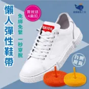 【懶人鞋帶套組】金屬卡扣/夾片免綁鞋帶 彈性鬆緊鞋帶 免繫鞋帶 圓鞋帶 兒童/長輩/運動必備 (附4個卡扣) 鞋帶固定扣