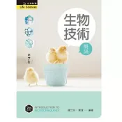 (店+)新文京【生物技術概論（第七版）(鍾竺均、 陳偉)】(2023年12月)(9789864309900)