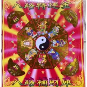 八路財神紅包【信封式金紙】一包十本．台灣製造．環保金紙．招財進寶．求財．拜拜求平安．正財偏財橫財．開運補財庫．