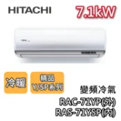 HITACHI 日立 RAS-71YSP1/RAC-71YP 變頻冷氣【日立冷氣大贈送】7.1kW 冷氣冷暖 變頻分離式