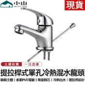 【小山】拉桿水龍頭 單孔衛生間水龍頭 冷熱水龍頭 提拉杆式龍頭 浴室水龍頭 冷熱混水龍頭 洗臉盆水龍頭 檯面水龍頭