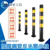 《頭家工具》柱子防撞條 反光立柱 警示帶 道路安全警示柱 交通錐 警示桿 停車場防撞柱 MIT-SYB7504T