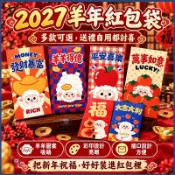 💖2027羊年紅包💖新年紅包🧧春節紅包 春節利是封 過年紅包 創意紅包 拜年紅包袋 繁體紅包袋 6入 新春 壓歲錢 卡通