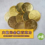大歐元金幣巧克力 (10片) 限量款 拜拜專用 比賽專用 【甜園】