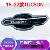旺旺 現代TUcson門碗 拉手 15-22新款TucsonL不鏽鋼門碗 拉手 改裝適用 把手保護蓋 防刮耐磨拉手貼不鏽
