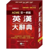 世一卓越英漢大辭典 英漢字典編輯委員會曾麗玲審定 著 世一文化 出版