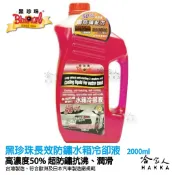 哈家人油shop 【 黑珍珠 】長效防鏽水箱冷卻液 高濃度水箱精 2000 ml 防鏽 防凍 潤滑 防水垢 散熱 防氧化 附發票 哈家人