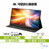 15.6吋行動螢幕 4K 60Hz 攜帶型螢幕 便攜型螢幕 螢幕 高畫質 輕便攜帶 行動螢幕