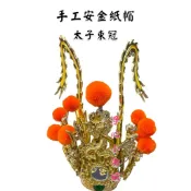 【淨心小佛舖】太子束冠 手工安金紙帽 中壇元帥 三太子 太子元帥 太子帽 束冠 神帽 神明帽 太子爺 神盔
