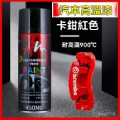 【甄選】汽車排氣管噴漆 剎車卡鉗噴漆 耐高溫自噴漆 機車噴漆管噴漆 鐵樂士噴漆 翻新改色漆 900°高溫噴漆手噴漆