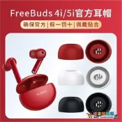 【愛拼好貨】適用華為freebuds4i耳塞耳機套矽膠套耳帽huawei真無線藍牙耳機塞套freebuds 4i耳機防塵
