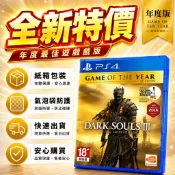 [全新當天寄]PS4 黑暗靈魂3：薪火漸逝 年度版 中文版 含擴充內容DLC 台灣公司貨 黑魂3 DARK SOULS3