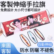 🔥客製伸縮手拉旗🔥 手幅旂幟 旅遊橫幅 客製化手拉旗 生日拉旗 手拿旗 廣告旗 拍照道具 小條幅  紅布條 生日布條