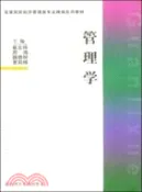 【三民網路書店】管理學（修訂本）（簡體書） 作者：崔生祥等