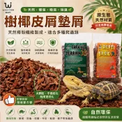 維益特 【樹皮屑/椰子墊屑】底材 保濕 陸龜 墊材 底床 爬蟲木屑 陸龜木屑 蜥蜴木屑 爬蟲木屑 變色龍 鬆獅蜥 保濕