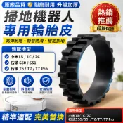 適用小米米家石頭掃地機器人輪胎皮 1S 1C 2C S50 S51 T6 T7輪子輪套維修配件