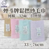 【嚕拉拉浴巾】煙斗牌 LIUKOO 鬆撚紗 壓紋 純棉毛巾 洗臉毛巾 擦澡巾 成人毛巾 吸水毛巾 台灣製造