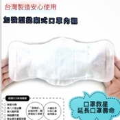 【愛合購】【台灣製造】加強型拋棄式口罩內襯(一包120片)