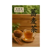 (店+)蕎麥茶～溫潤無刺激飲品，香醇濃郁，大大推薦👍