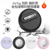 臺灣出貨 AirTag 別針 胸針 防水保護套 全包矽膠保護殼 防摔殼 鑰匙圈 兒童老人定位防丟追蹤器保護套
