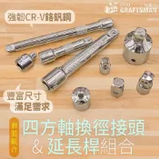 (店+)《🌞工具職人》四方軸換徑轉接頭＆延長桿　四方頭轉換變徑加長桿萬向接頭鋰電衝擊扳手六角柄起子套筒
