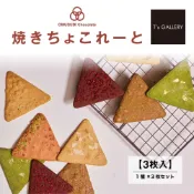 舔手指日本小舖 【預購】T’s GALLERY sign 巧克力御飯糰餅乾 杏仁餅 白巧克力 日本新銳甜點師 綜合禮盒 中秋節禮盒 交換禮物
