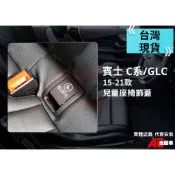 🔺隔日配🔺 賓士 BENZ C系 GLC w205 安全座椅後座 兒童座椅蓋 ISOFIX 後椅扣後座椅蓋