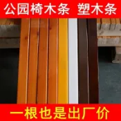實木戶外長椅木條 塑木公園椅專用配件 防腐木休閒椅木塑條 庭院園林長椅替換木條 加厚耐候防曬防潮實木板材配件