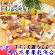 【台灣現貨 免運】綜合水果乾 草莓乾 芒果乾 葡萄乾 蔓越莓乾 番茄乾 混合果乾 果脯 蜜餞 即食 休閒零食