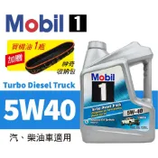 Mobil美孚1號 MOBIL TURBO DIESEL 5W40 全合成高性能引擎機油 3.78L 汽、柴油車適用