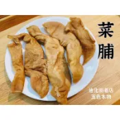 迪化街老店 菜脯 乾大脯 乾菜脯 台灣菜脯 嘉義菜脯 蘿蔔 蘿蔔乾 醃蘿波乾 古早味菜脯 包粽材料 菜脯蛋材料