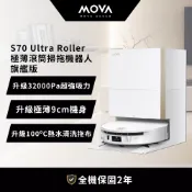 【全聯線上購】【MOVA】S70 Ultra Roller 極薄滾筒掃拖機器人-旗艦版(S70 Ultra Roller)