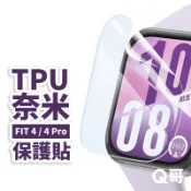 Q哥 TPU奈米保謢貼 適用 華為 Fit 4 Pro 手錶 保護貼 奈米膜 軟膜 TPU 水凝膜 螢幕貼 U75hw