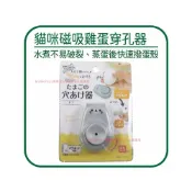 (店+)🌟日本進口🌟雞蛋打洞器 SURUG 貓咪磁吸式 雞蛋穿孔器 水煮蛋打孔器 溫泉蛋穿孔器 ECHO 戳蛋器 蛋殼打孔器