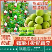 『果優◆隔日達』年貨必備 溜溜梅 脆青梅 10g/個獨立包裝 即食話梅 脆梅 青梅 水果乾 酸梅果脯 小吃 梅子 孕婦小
