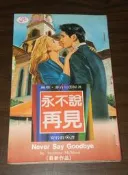 翻譯羅曼史~ 永不說再見 / 蘇珊.麥肯尼 / 薔薇經典 ◎大納悶泡泡書屋 (BE42-7)