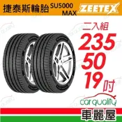 【Zeetex捷泰斯】輪胎 SU5000-2355019吋_235/50/19_二入組(車麗屋)