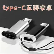 好物推薦、【充電轉接頭】TypeC轉接頭安卓接頭轉換器MicroUSB轉type-ctpyec轉接頭手嘰充電轉換