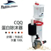Bubble-Magus BM CQQ 蛋白除沫器 針刷馬達 外掛式 小型海水缸過濾 水族