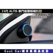 熱賣免運🔥適用於豐田 TOYOTA 11代 12代 ALTIS 改裝飾條 車門音響框 喇叭圈 不銹鋼