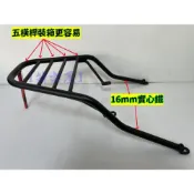 (店+)((新北新莊箱架屋)) 光陽 雷霆 Racing 125 150 加強版 16mm 全實心 漢堡架 後架 後箱架 後行李箱架 貨架