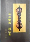 《正法眼藏-護法集》│蕭平實│【小熊家族】