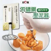 小日驚奇🌈日本製 不鏽鋼壓泥器 日本 壓泥器 馬鈴薯壓碎器 壓泥器 搗泥 搗碎 副食品 不鏽鋼壓泥器 廚房用具
