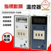 極樂藏寶閣 【精準控溫】E5EM溫控器 數顯溫控表 溫度控制器 注塑機溫控器 220V供電 E5EN系列 YR40K型號 工業烤箱專用