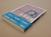 《蔣渭水傳》 黃煌雄著~2006年時報文化初版一刷