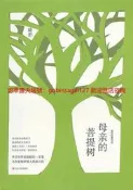 母親的菩提樹9787020094110人民文學出版社琦君　著