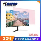 藍光博士 22吋 PLR抗藍光液晶螢幕保護鏡 淡玫瑰色(JN-22PLR)