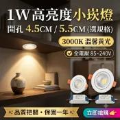 1W 高亮度 小崁燈銀殼 (4.5CM/5.5CM)  崁孔 壁燈 櫥櫃燈 小夜燈  ““白光/黃光““
