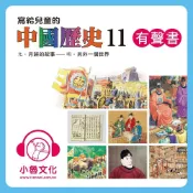 Readmoo 讀墨 寫給兒童的中國歷史11 (有聲書)讀墨有聲書